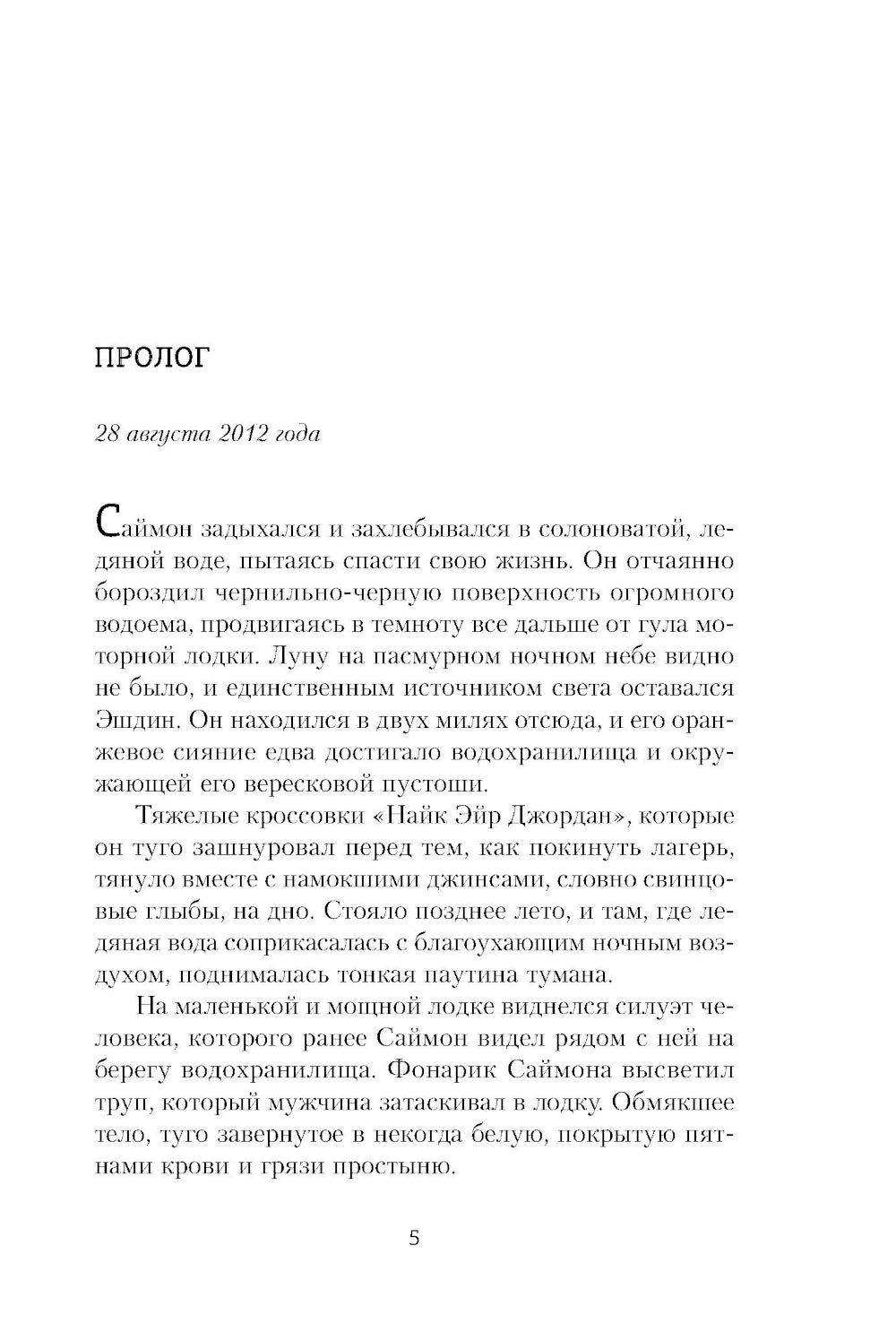 Черные пески: роман