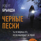 Черные пески: роман
