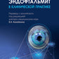 Endophtalmique dans la pratique clinique