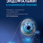 Endophtalmique dans la pratique clinique