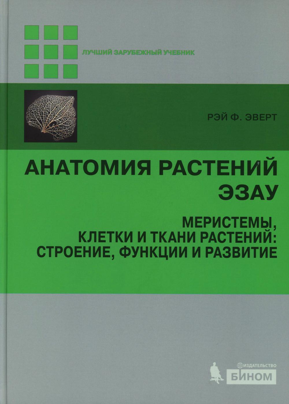 Анатомия растений Эзау: меристемы, клетки и ткани растений: строение, функции и развитие