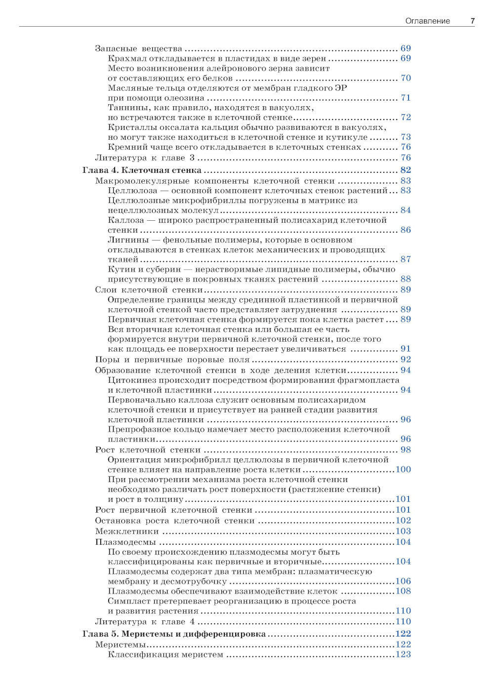 Анатомия растений Эзау: меристемы, клетки и ткани растений: строение, функции и развитие