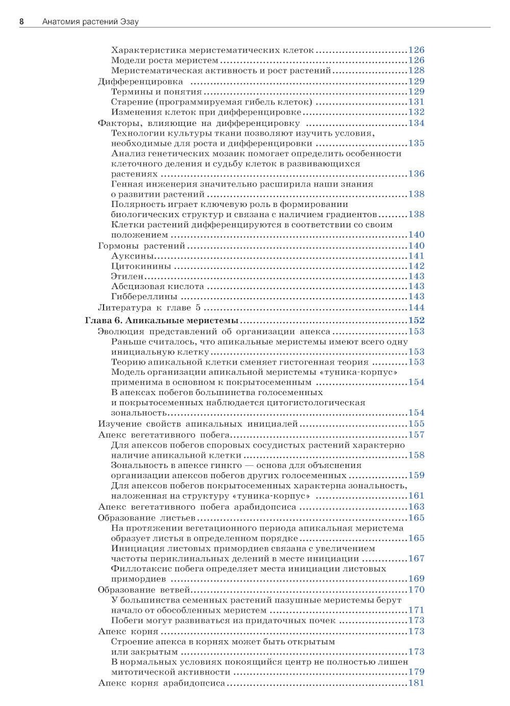 Анатомия растений Эзау: меристемы, клетки и ткани растений: строение, функции и развитие