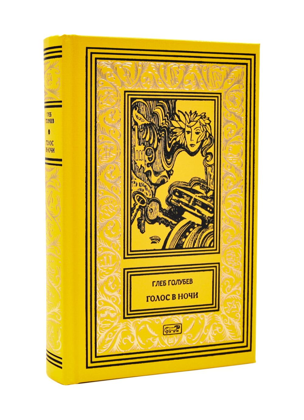 Голос в ночи