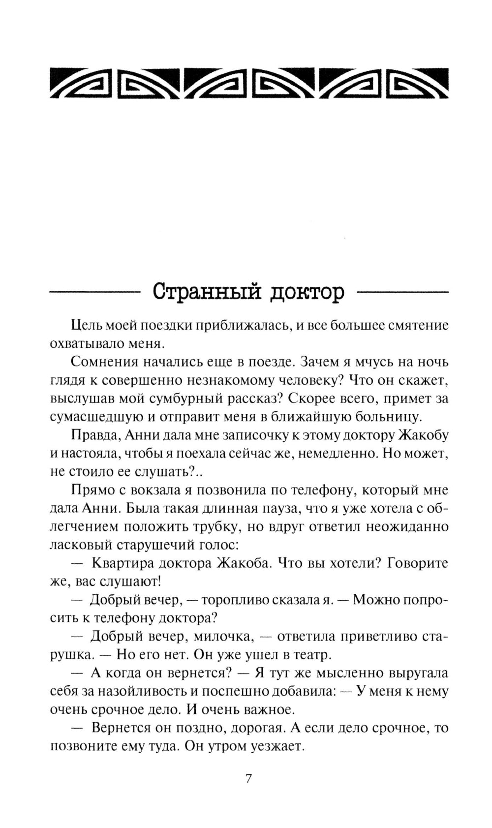 Голос в ночи