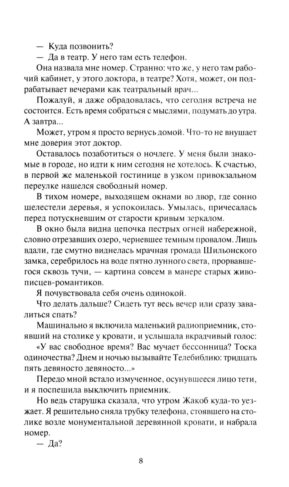 Голос в ночи