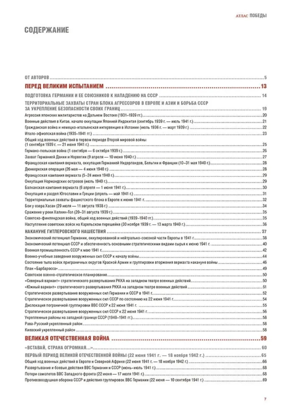 Атлас Победы. Великая Отечественная война 1941-1945 гг