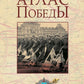 Атлас Победы. Великая Отечественная война 1941-1945 гг