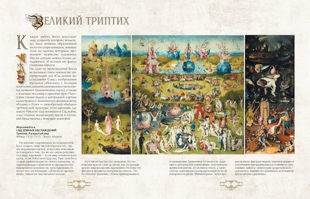 Иероним Босх. "Почетный профессор кошмаров"