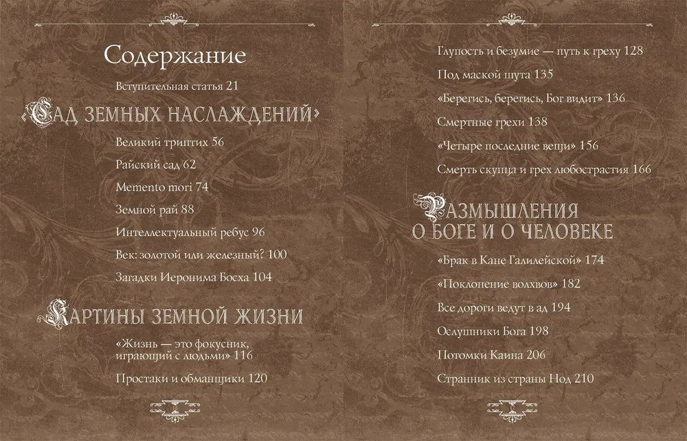 Иероним Босх. "Почетный профессор кошмаров"