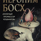 Иероним Босх. "Почетный профессор кошмаров"