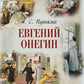 Евгений Онегин