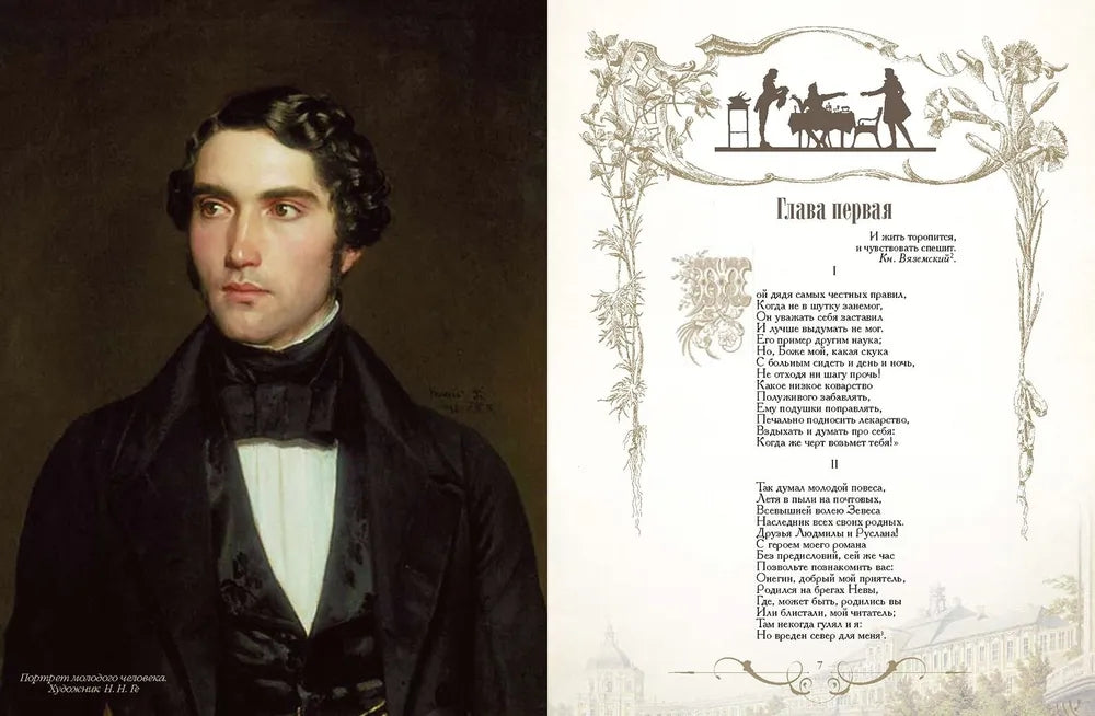 Евгений Онегин