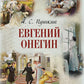 Евгений Онегин
