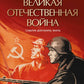Великая Отечественная война. События. Документы. Факты