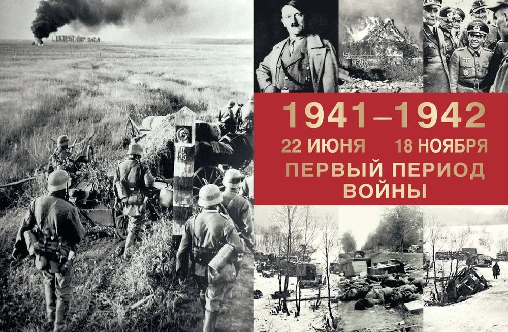 Великая Отечественная война. События. Документы. Факты