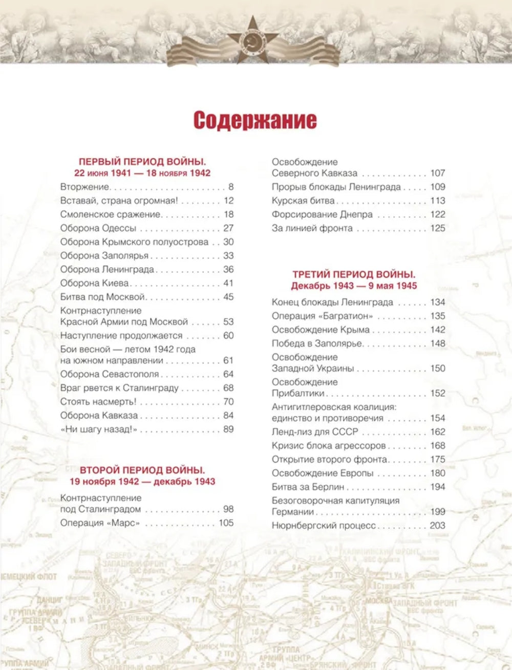 Великая Отечественная война. События. Документы. Факты