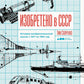 Изобретено в СССР: История изобретательской мысли с 1917 по 1991 год. 2-е изд., испр. и доп.