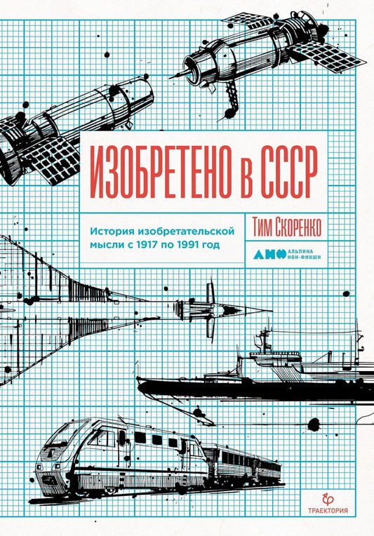 Изобретено в СССР: История изобретательской мысли с 1917 по 1991 год. 2-е изд., испр. и доп.