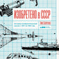 Изобретено в СССР: История изобретательской мысли с 1917 по 1991 год. 2-е изд., испр. и доп.