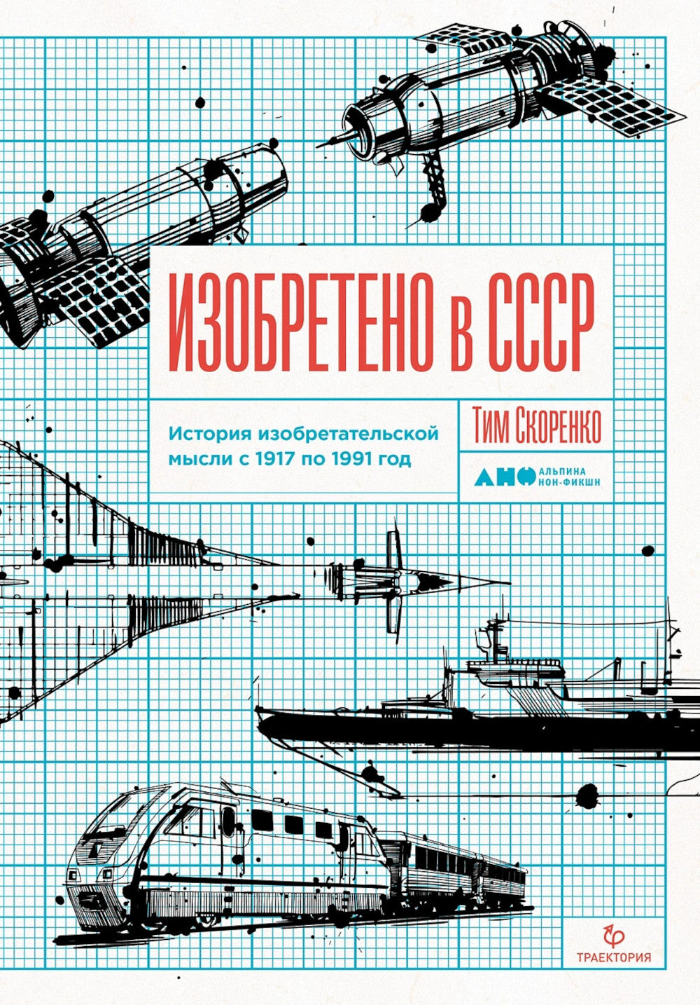 Изобретено в СССР: История изобретательской мысли с 1917 по 1991 год. 2-е изд., испр. и доп.