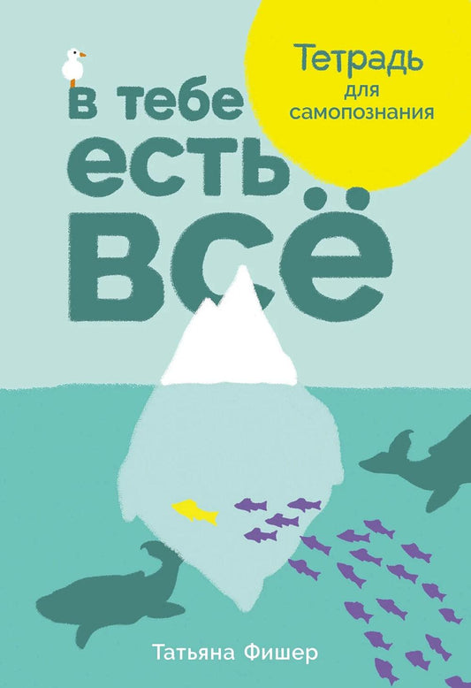 В тебе есть все: Тетрадь для самопознания