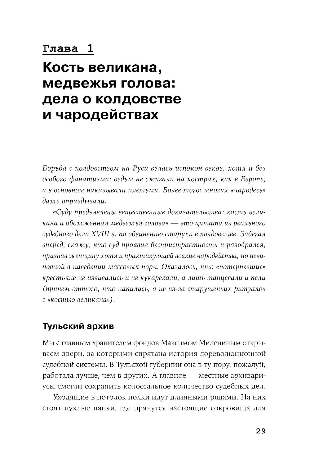 Чисто российское право: Самые громкие и загадочные уголовные дела XVIII – XX веков