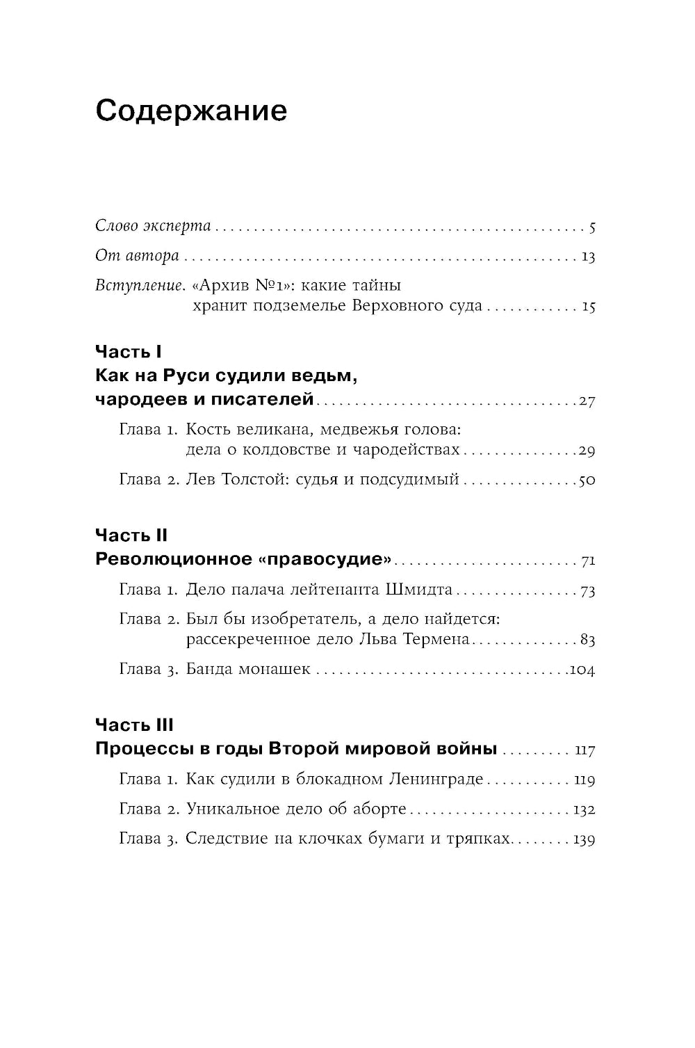 Чисто российское право: Самые громкие и загадочные уголовные дела XVIII – XX веков