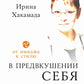 В предвкушении себя: От имиджа к стилю 5-е изд