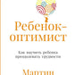 Ребенок-оптимист: Как научить ребенка преодолевать трудности