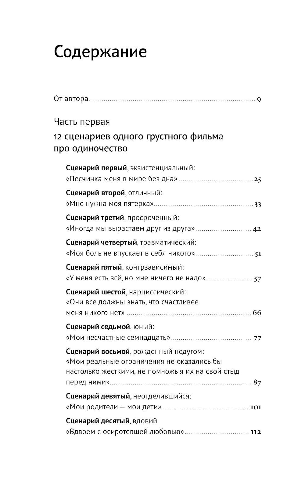 Год одиноких: Как перестать бояться быть без других