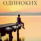 Год одиноких: Как перестать бояться быть без других