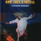 Миф, смех и ритуал. К истокам сознания