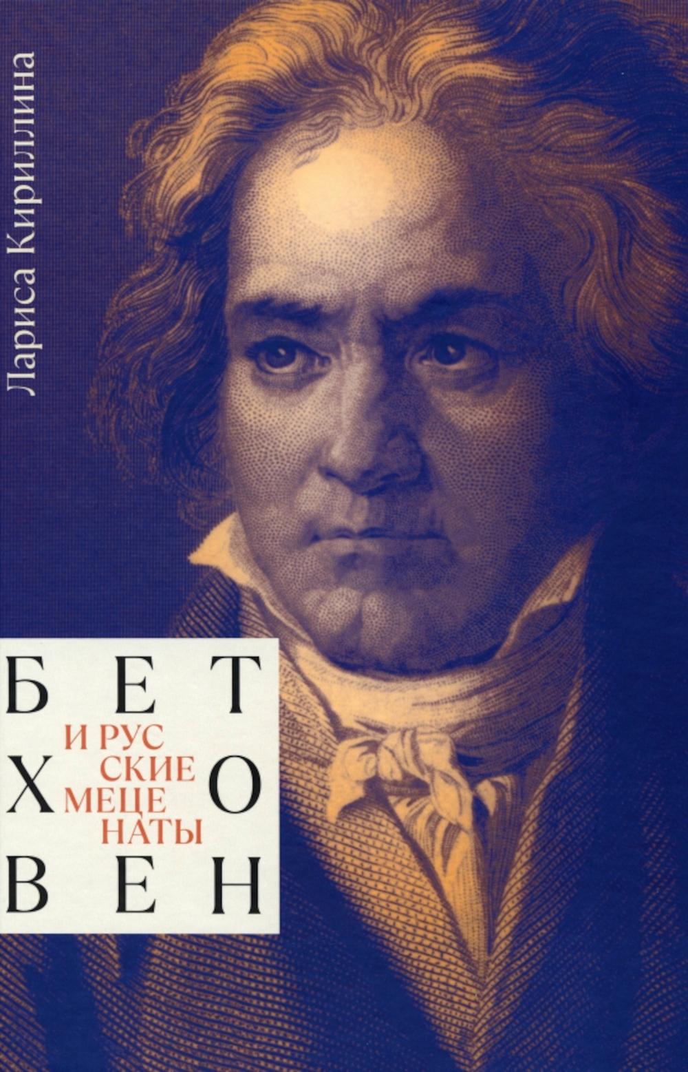 Бетховен и русские меценаты: монография