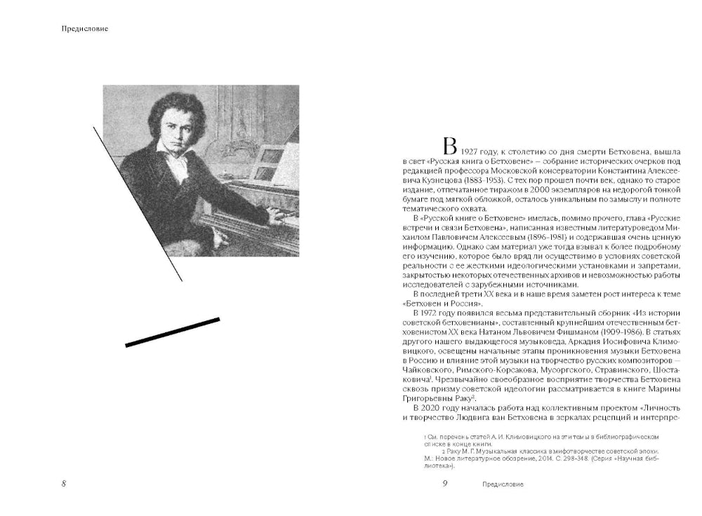 Бетховен и русские меценаты: монография
