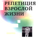 Повторение взрослой жизни. Дидактические пьесы и монологи