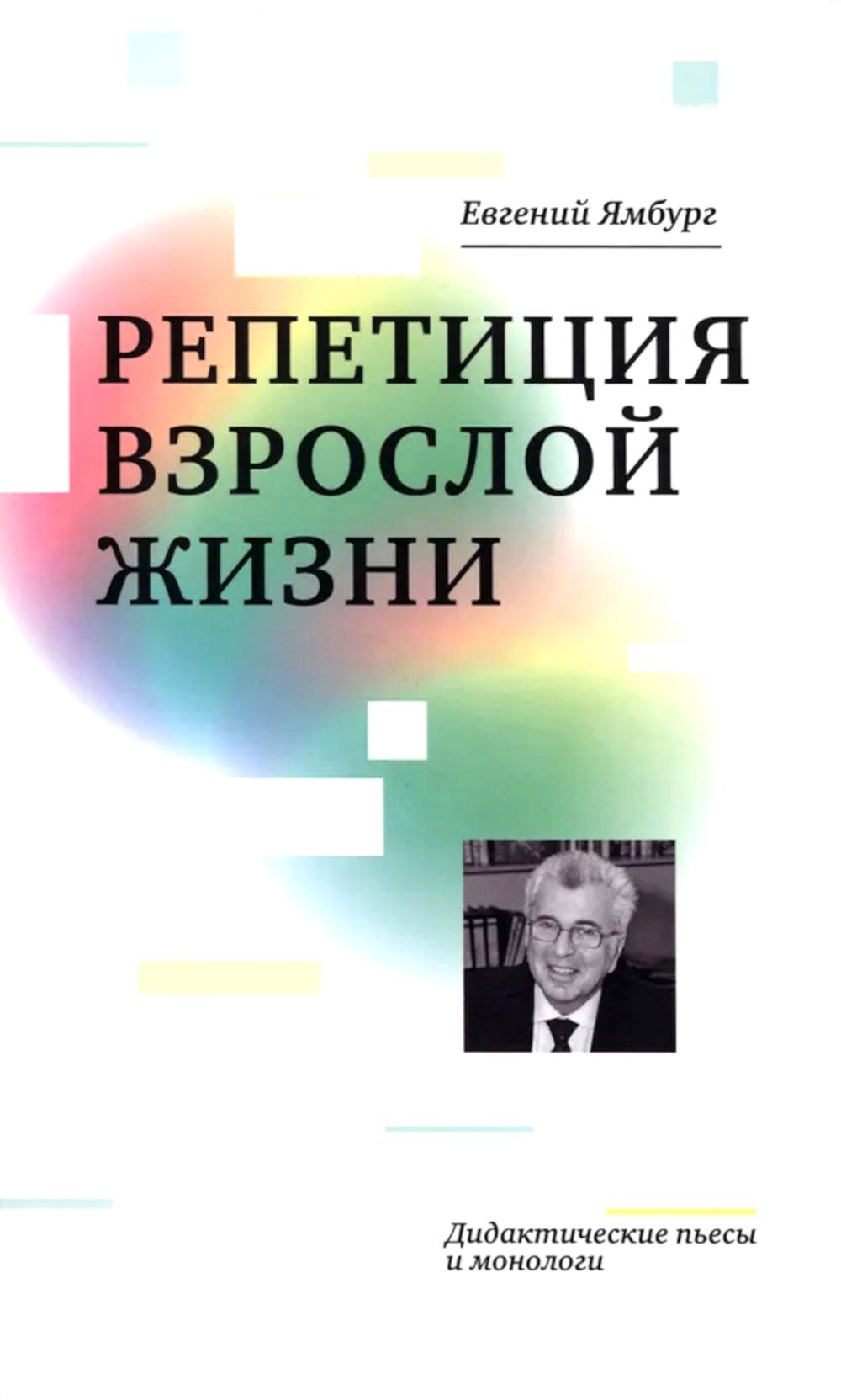 Повторение взрослой жизни. Дидактические пьесы и монологи