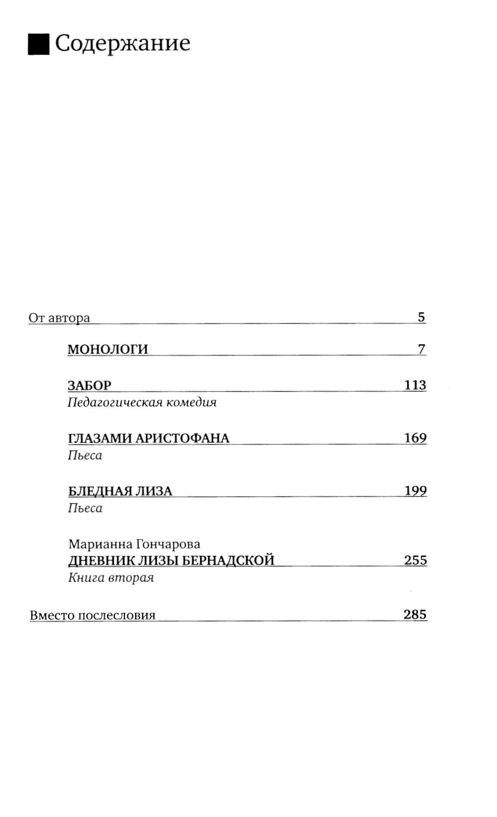 Повторение взрослой жизни. Дидактические пьесы и монологи