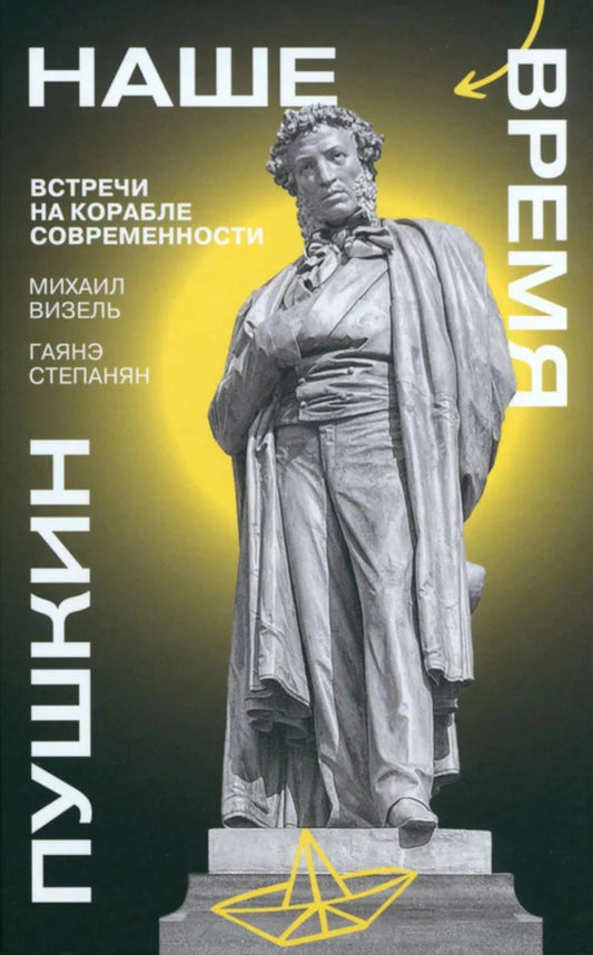 Пушкин. Наше время. Встречи на корабле современности
