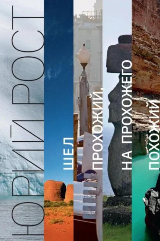 Шел прохожий, на прохожего похожий: сборник