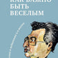 Как важно быть веселым. Смех в педагогике и в жизни