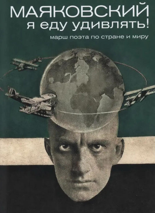 Маяковский: я еду удивлять! Марш поэта по стране и миру. 2-е изд