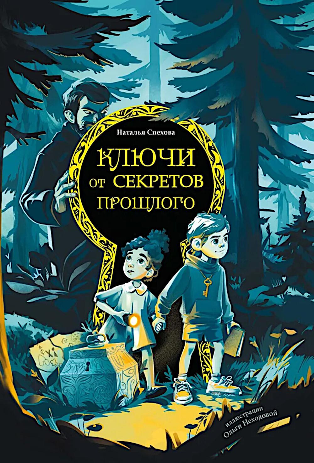 Ключи от секретов прошлого