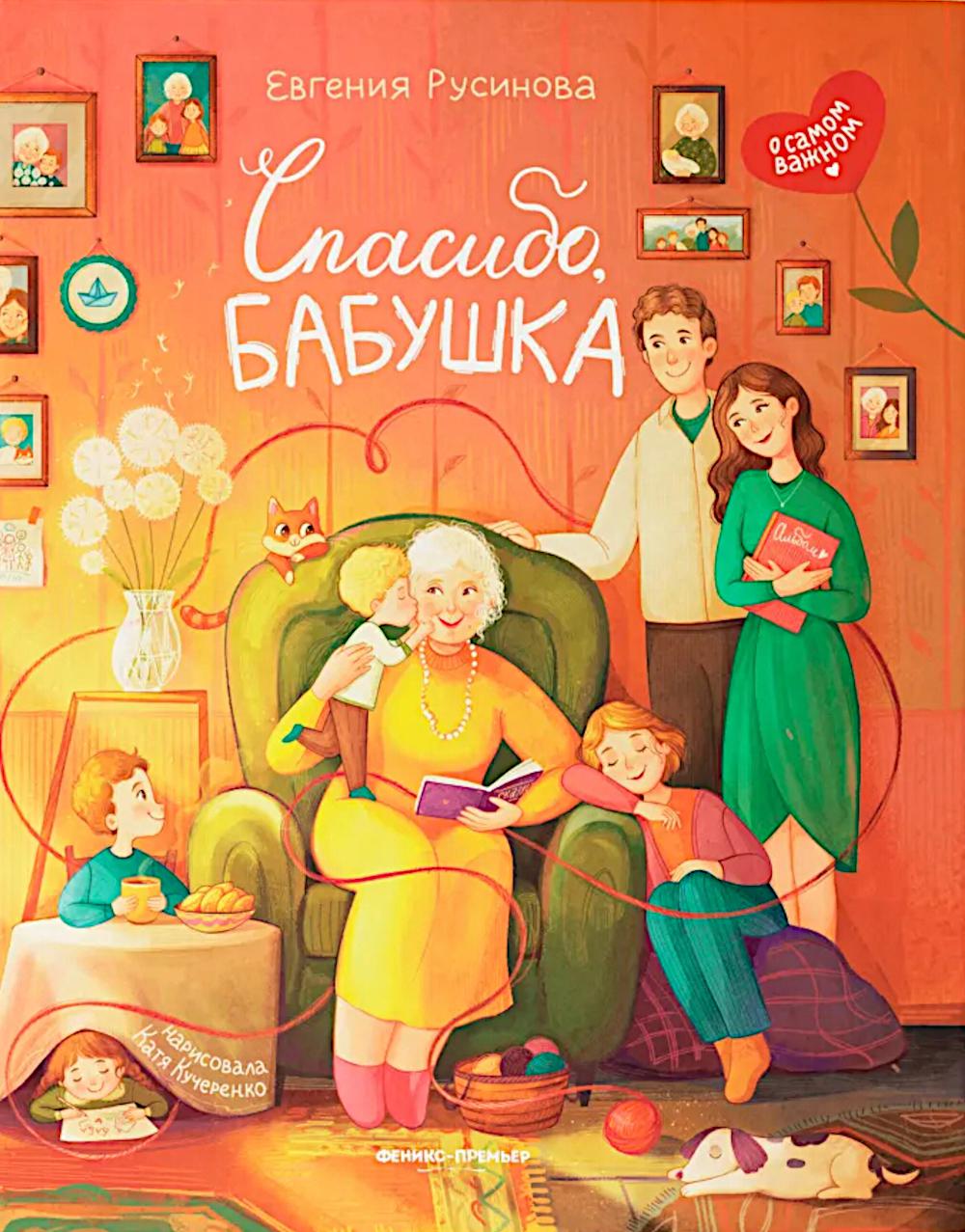 Спасибо, бабушка