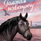 Галопом навстречу. 3-е изд.