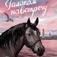 Галопом навстречу. 3-е изд.