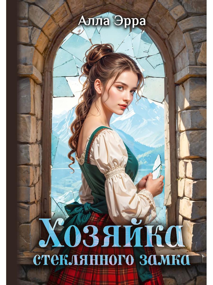 Хозяйка Стеклянного замка