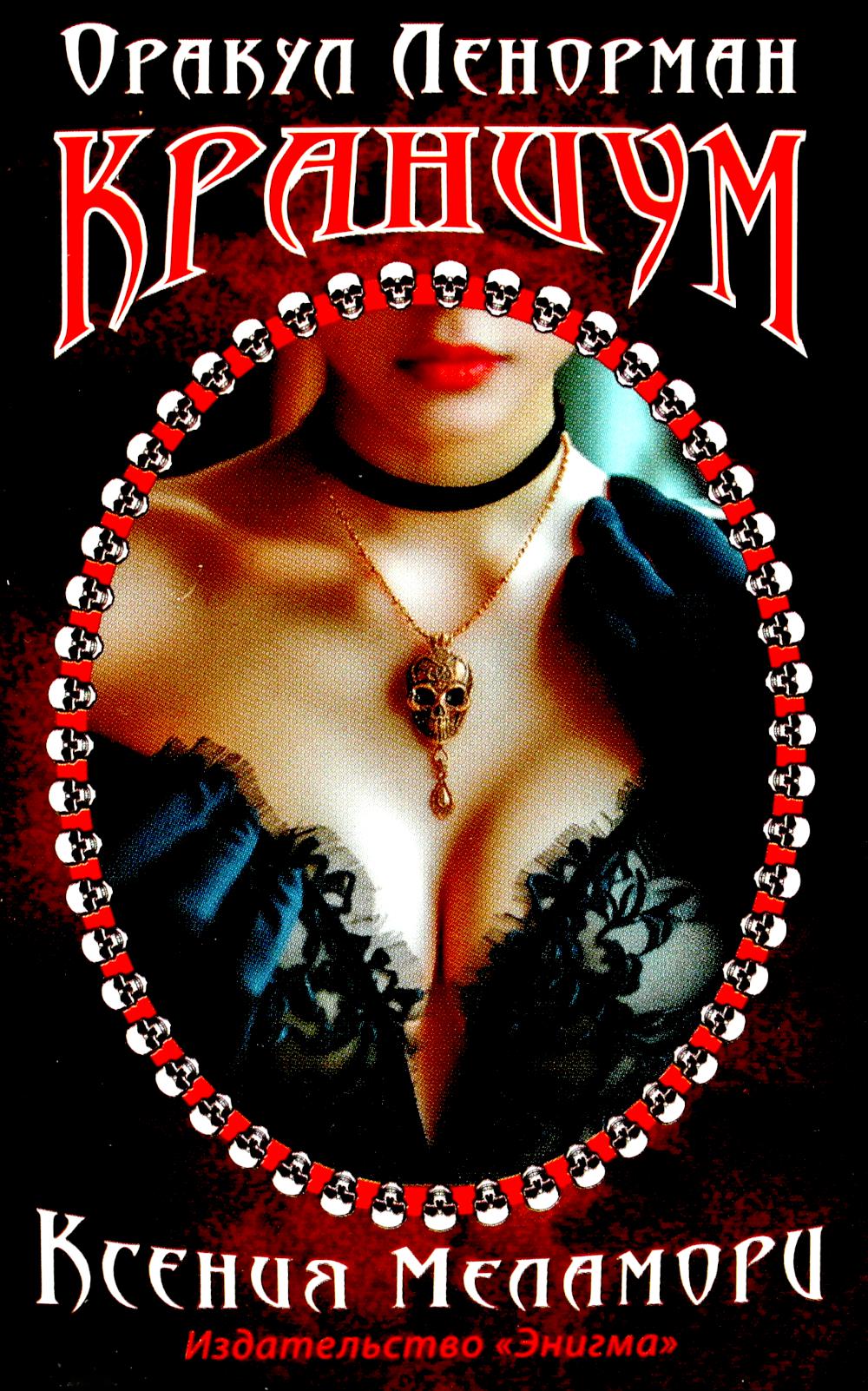 Оракул Ленорман "Краниум" (36 + 2 symboles + 2 listes de téléchargement, руководство)