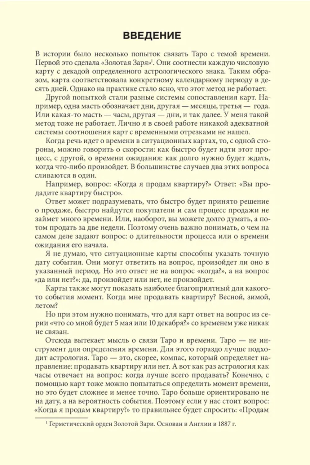 Таро и время