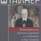 Индивидуальные духовные существа и их действие в душе человека.